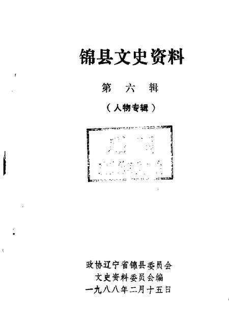 1985-锦县文史资料  第6辑.pdf电子版_辽宁省志缩略图