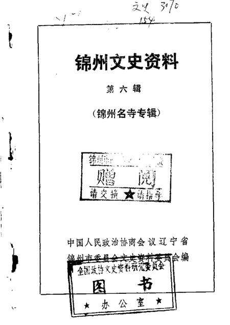 1985-锦州文史资料  第6辑.pdf电子版_辽宁省志缩略图