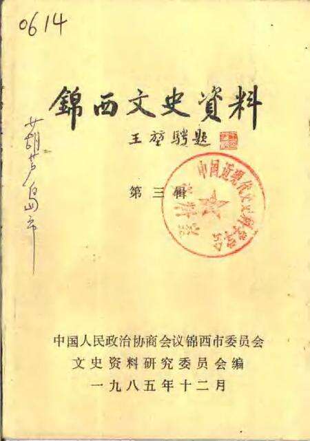 1985-锦西文史资料  第3辑.pdf电子版_辽宁省志缩略图