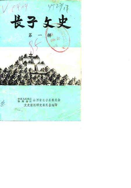 1985-长子文史资料  第1辑.pdf电子版_山西省志缩略图