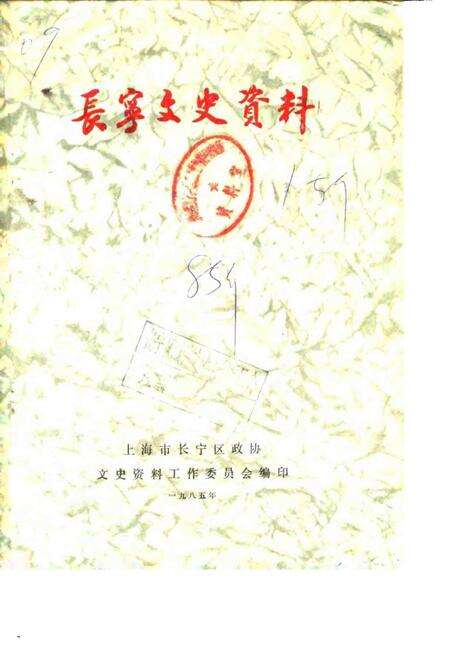 1985-长宁文史资料  第1辑.pdf电子版_上海市志缩略图