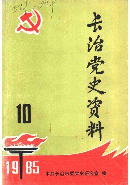 1985-长治党史资料  第10辑.pdf电子版_山西省志缩略图