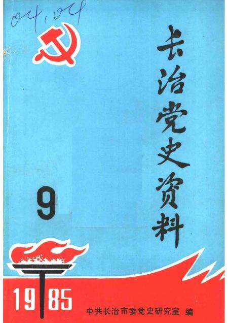 1985-长治党史资料  第9辑.pdf电子版_山西省志缩略图