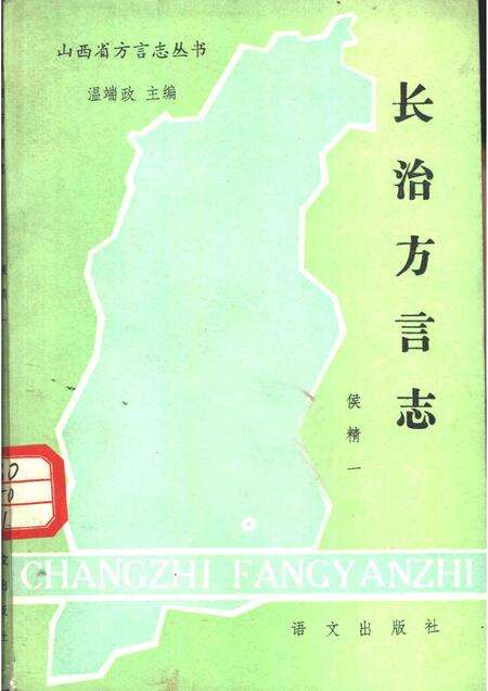 1985-长治方言志.pdf电子版_山西省志缩略图