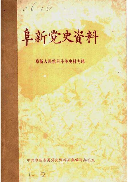 1985-阜新党史资料  第1辑.pdf电子版_辽宁省志缩略图