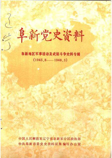 1985-阜新党史资料  第2辑.pdf电子版_辽宁省志缩略图