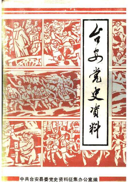 -台安党史资料.pdf电子版_辽宁省志缩略图
