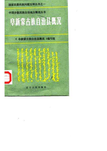 1985-阜新蒙古族自治县概况.pdf电子版_辽宁省志缩略图