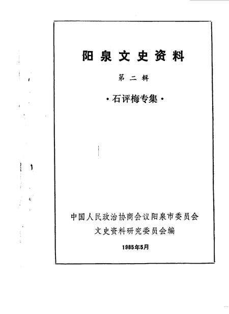1985-阳泉市文史资料  第2辑  石评梅专辑.pdf电子版_山西省志缩略图