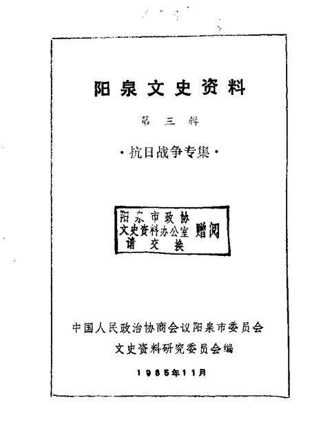 1985-阳泉市文史资料  第3辑  抗日战争专辑.pdf电子版_山西省志缩略图