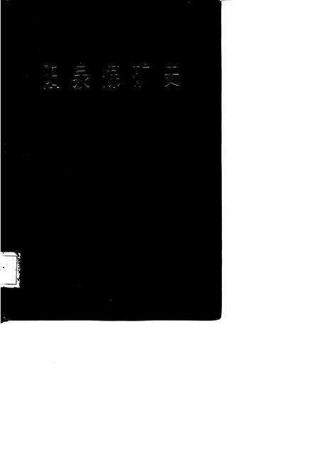 1985-阳泉煤矿史.pdf电子版_山西省志缩略图