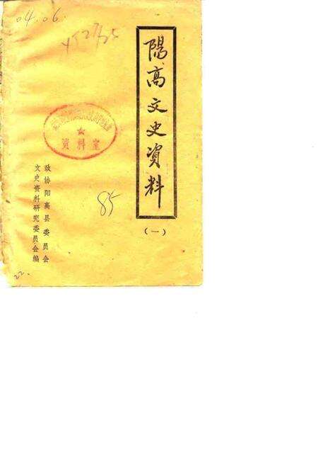 1985-阳高文史资料  第1辑.pdf电子版_山西省志缩略图