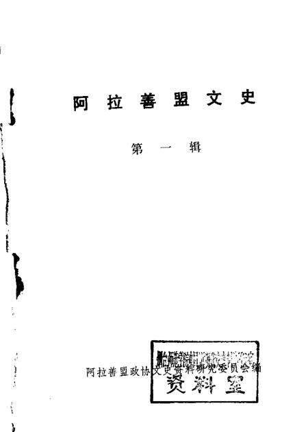 1985-阿拉善盟文史  第1辑.pdf电子版_内蒙古志缩略图