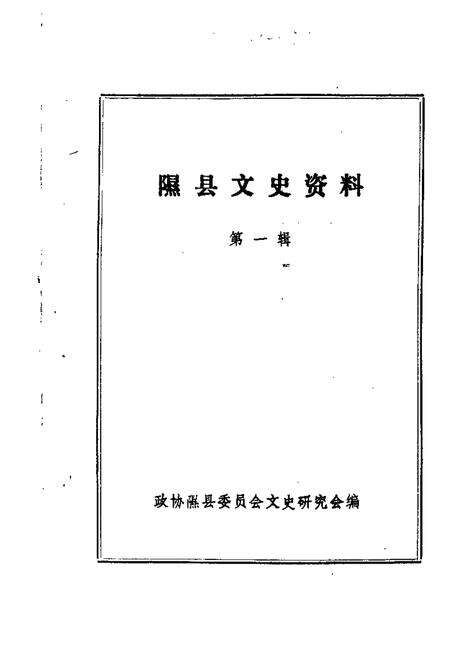 1985-隰县文史资料  第1辑.pdf电子版_山西省志缩略图