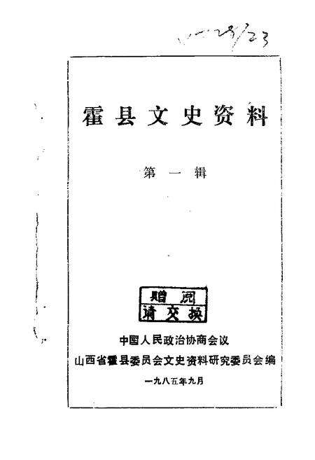 1985-霍县文史资料  第1辑.pdf电子版_山西省志缩略图