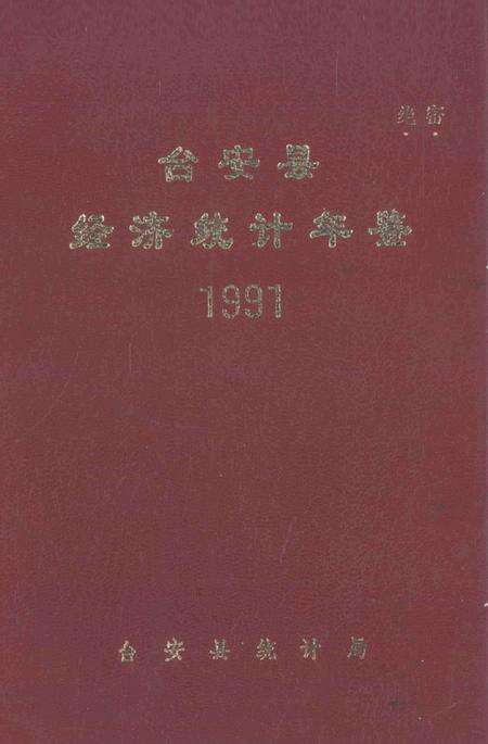 -台安县统计年鉴  1991.pdf电子版_辽宁省志缩略图