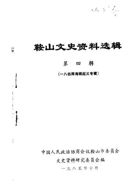 1985-鞍山文史资料选辑  第4辑  八四师海城起义专辑.pdf电子版_辽宁省志缩略图