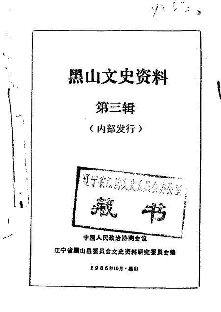 1985-黑山文史资料  第3辑.pdf电子版_辽宁省志缩略图