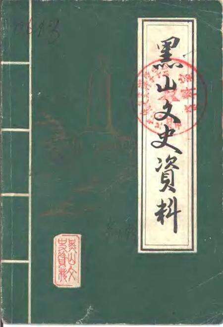 1985-黑山文史资料  第4辑.pdf电子版_辽宁省志缩略图