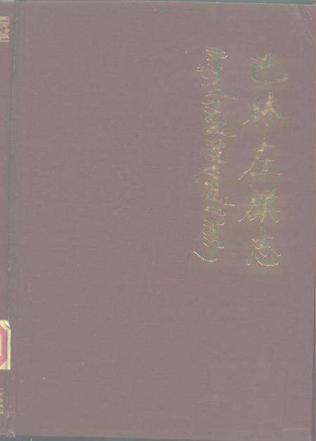1985.03-巴林左旗志.pdf电子版_内蒙古志缩略图