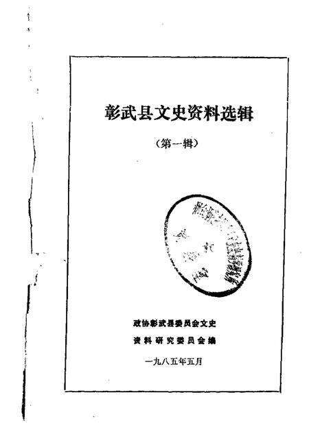 1985.05-彰武县文史资料选辑  第1辑.pdf电子版_辽宁省志缩略图
