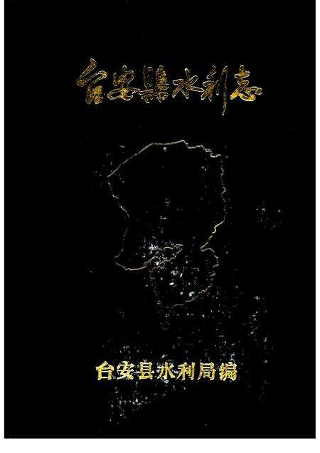 1985.10-台安县水利志.pdf电子版_辽宁省志缩略图
