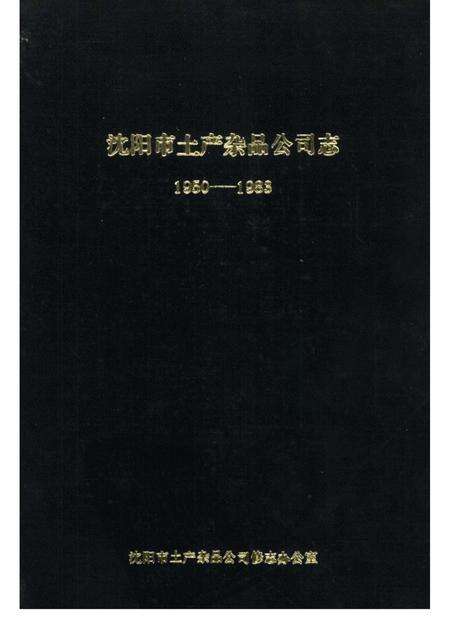 1985.11-沈阳市土产杂品公司志  1950-1983.pdf电子版_辽宁省志缩略图