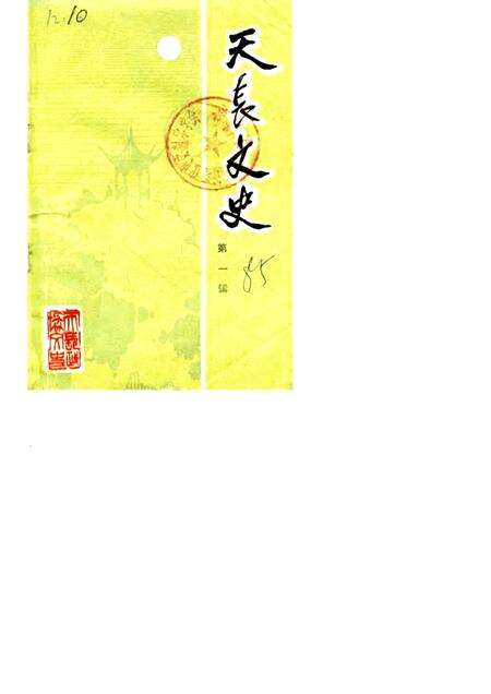 1985.12版天长文史  第1辑.pdf电子版_安徽省志缩略图