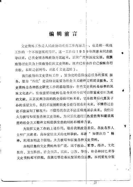 1985年01月-鄂伦春自治旗政协文史选辑  第1辑.pdf电子版_内蒙古志缩略图