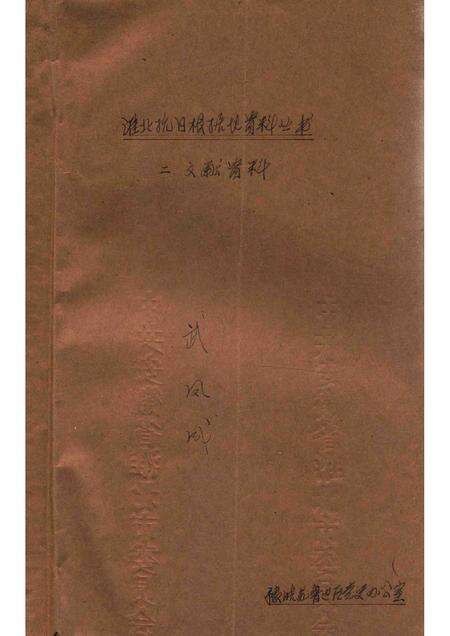 1985版《淮北抗日根据地》资料丛书  二、文献资料.pdf电子版_安徽省志缩略图