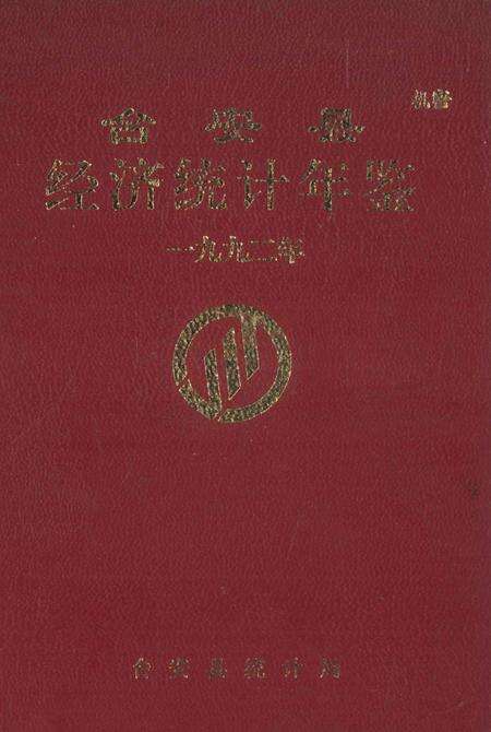 -台安县统计年鉴  1992.pdf电子版_辽宁省志缩略图
