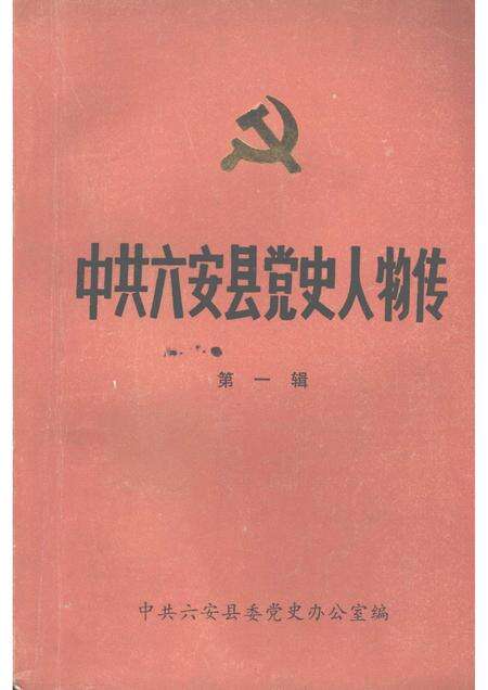1985版中共六安县党史人物传  第一辑.pdf电子版_安徽省志缩略图
