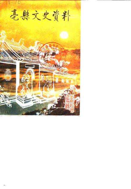 1985版亳县文史资料  第2辑.pdf电子版_安徽省志缩略图