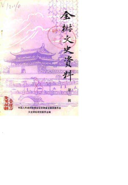 1985版全椒文史资料  第1辑.pdf电子版_安徽省志缩略图