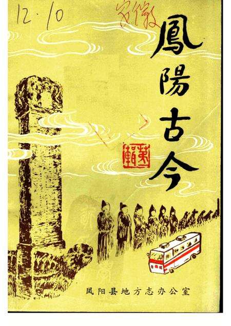 1985版凤阳古今.pdf电子版_安徽省志缩略图