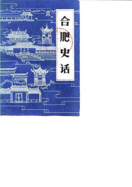 1985版合肥史话.pdf电子版_安徽省志缩略图