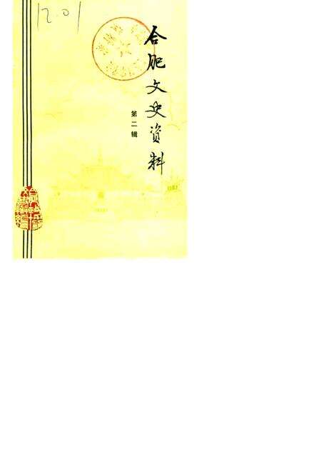 1985版合肥文史资料  第2辑.pdf电子版_安徽省志缩略图