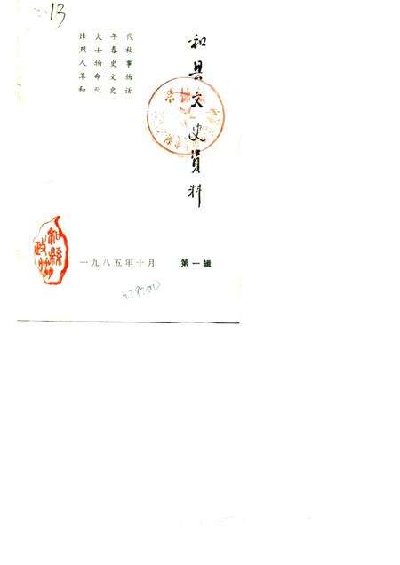 1985版和县文史资料  第1辑.pdf电子版_安徽省志缩略图