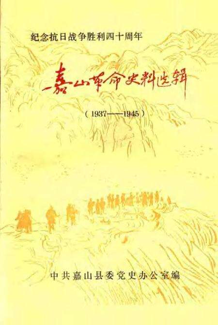 1985版嘉山革命史料选辑  1937-1945.pdf电子版_安徽省志缩略图