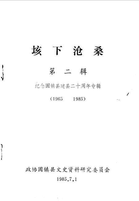 1985版垓下沧桑  第2辑  纪念固镇县建县二十周年专辑  1965-1985.pdf电子版_安徽省志缩略图