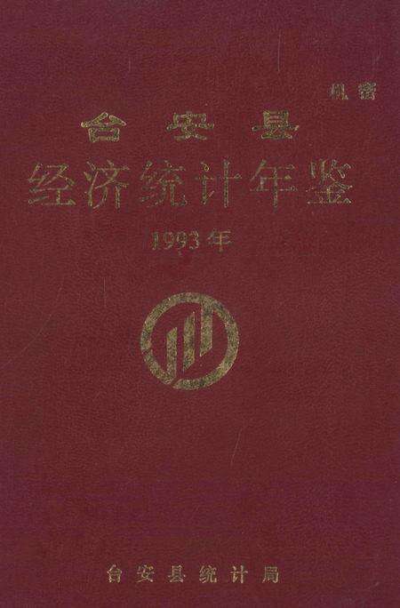 -台安县统计年鉴  1993.pdf电子版_辽宁省志缩略图