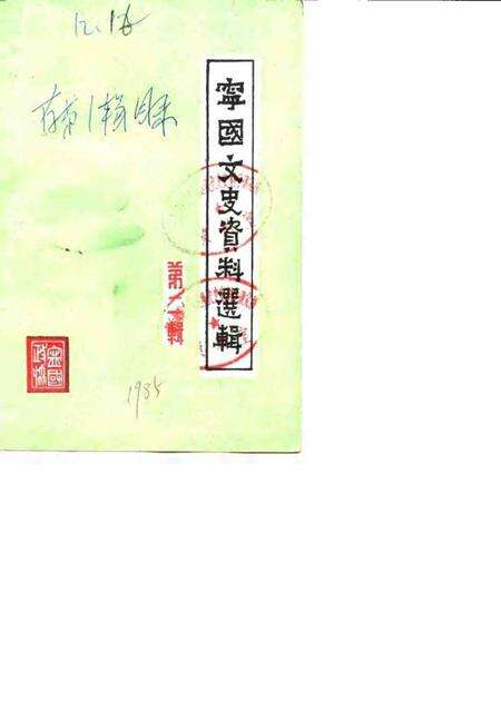 1985版宁国文史资料选辑  第2辑.pdf电子版_安徽省志缩略图