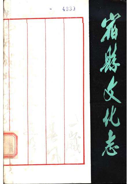 1985版宿县文化志.pdf电子版_安徽省志缩略图