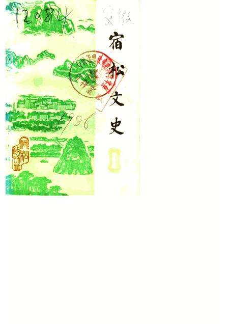 1985版宿松文史  第1辑.pdf电子版_安徽省志缩略图