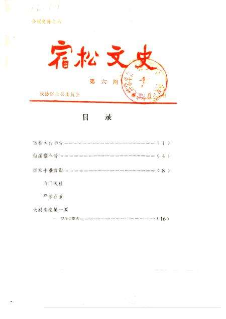 1985版宿松文史  第6辑.pdf电子版_安徽省志缩略图