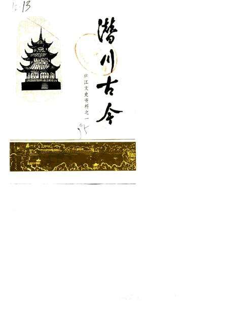 1985版庐江文史资料  第1集  潜川古今.pdf电子版_安徽省志缩略图