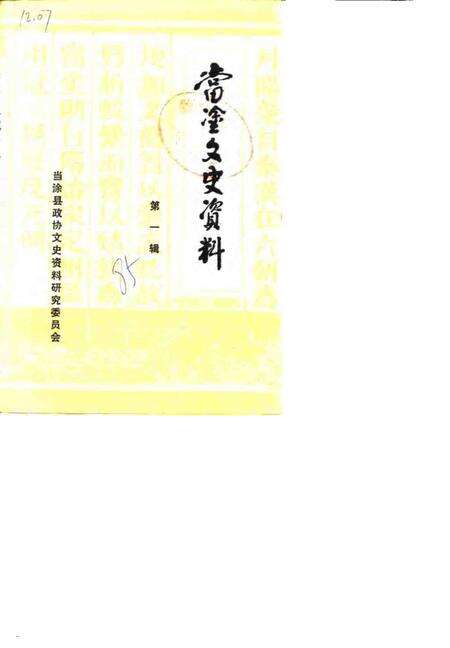 1985版当涂文史资料  第1辑.pdf电子版_安徽省志缩略图