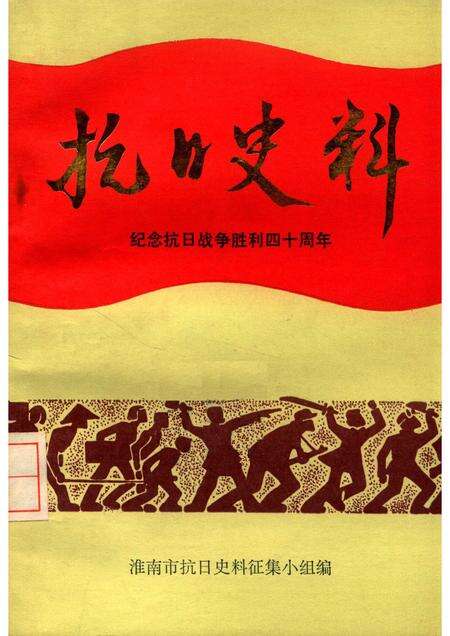 1985版抗日史料  纪念抗日战争胜利四十周年  （淮南党史资料第2辑）.pdf电子版_安徽省志缩略图