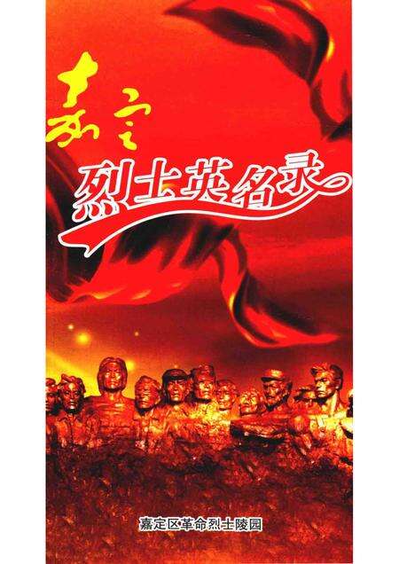 -嘉定烈士英名录.pdf电子版_上海市志缩略图