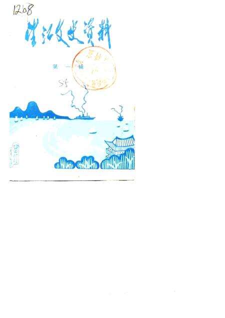 1985版望江文史资料  第1辑.pdf电子版_安徽省志缩略图